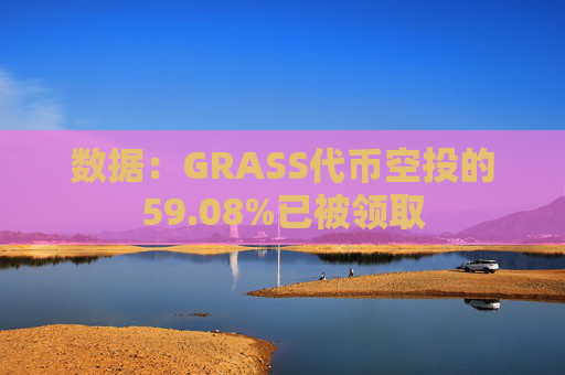 数据：GRASS代币空投的59.08%已被领取