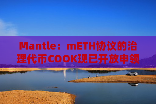 Mantle：mETH协议的治理代币COOK现已开放申领