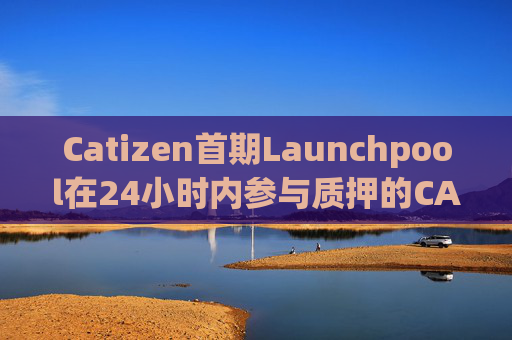Catizen首期Launchpool在24小时内参与质押的CATI代币已超1000万枚