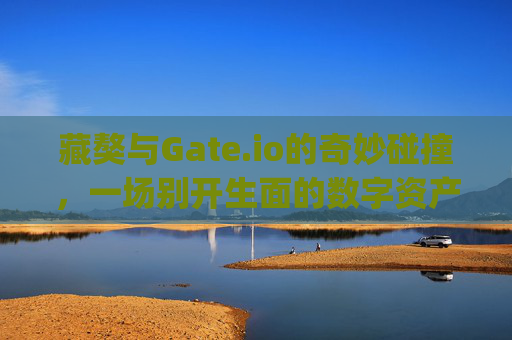 藏獒与Gate.io的奇妙碰撞，一场别开生面的数字资产竞赛 藏獒gate.io比赛