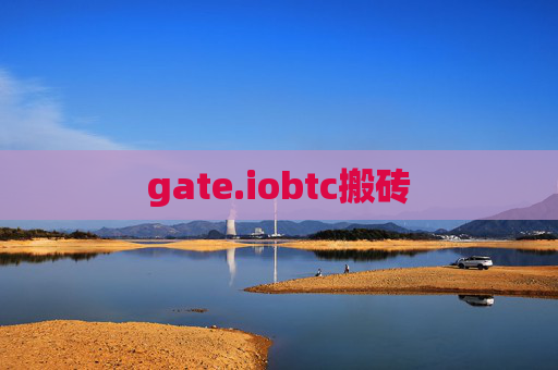 gate.iobtc搬砖
