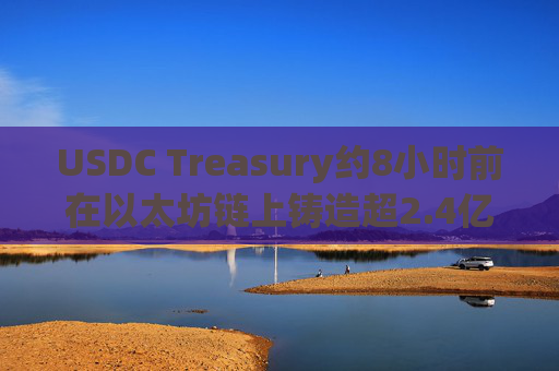 USDC Treasury约8小时前在以太坊链上铸造超2.4亿枚USDC