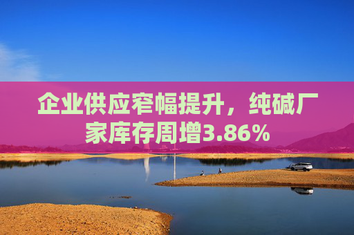 企业供应窄幅提升，纯碱厂家库存周增3.86%