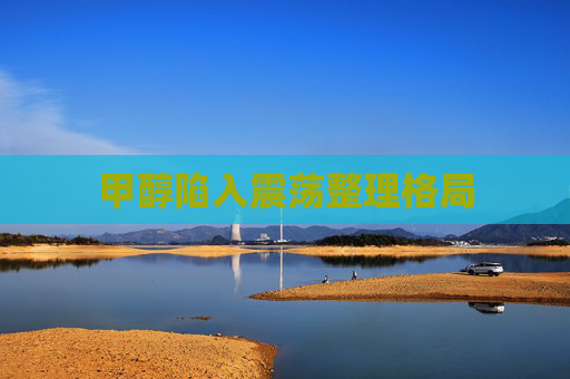 甲醇陷入震荡整理格局