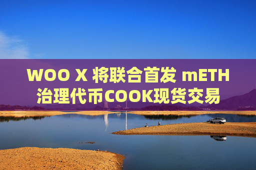 WOO X 将联合首发 mETH治理代币COOK现货交易
