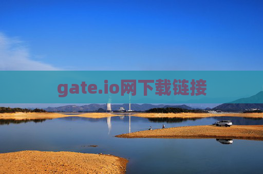 gate.io网下载链接