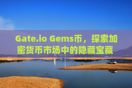 Gate.io Gems币，探索加密货币市场中的隐藏宝藏 gate.iogems币