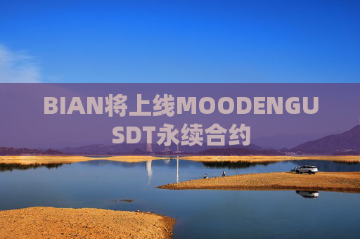 BIAN将上线MOODENGUSDT永续合约