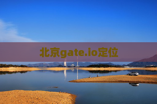 北京gate.io定位