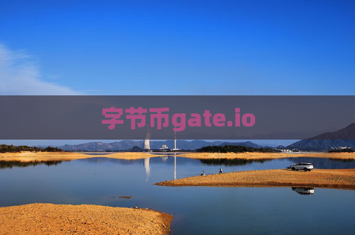 字节币gate.io