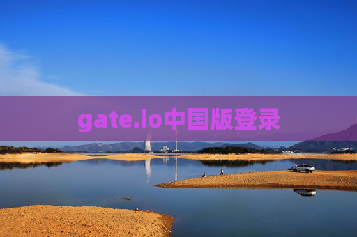 gate.io中国版登录