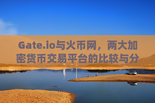 Gate.io与火币网，两大加密货币交易平台的比较与分析 gate.io火币网