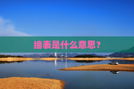 缩表是什么意思？