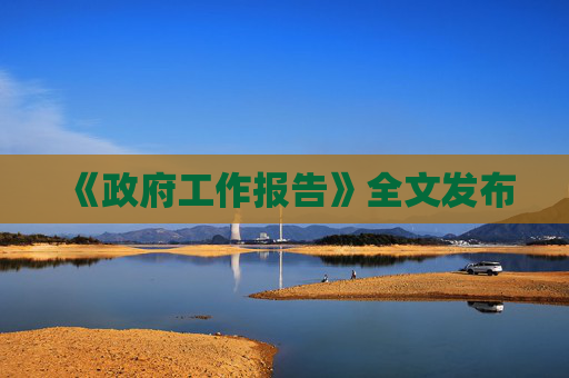 《政府工作报告》全文发布