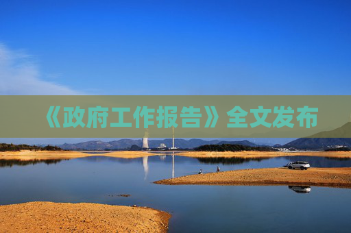 《政府工作报告》全文发布