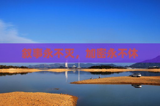 叙事永不灭，加密永不休