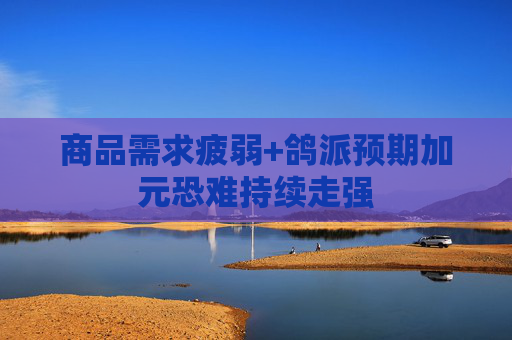 商品需求疲弱+鸽派预期加元恐难持续走强