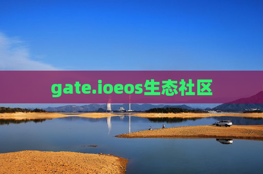 gate.ioeos生态社区