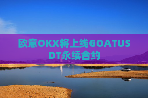 欧意OKX将上线GOATUSDT永续合约