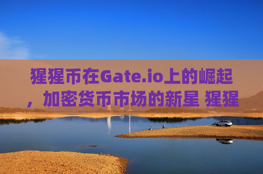 猩猩币在Gate.io上的崛起，加密货币市场的新星 猩猩币gate.io