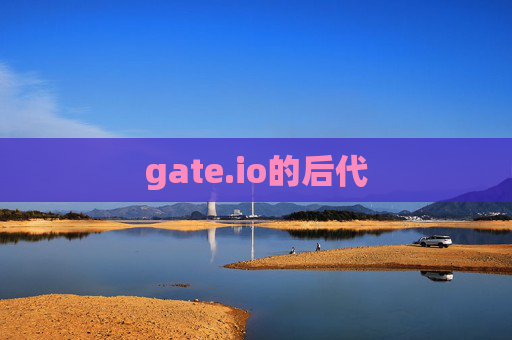 gate.io的后代