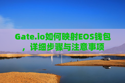 Gate.io如何映射EOS钱包，详细步骤与注意事项