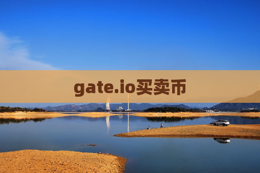 gate.io买卖币