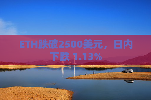 ETH跌破2500美元，日内下跌 1.13%
