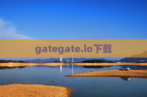 gategate.io下载