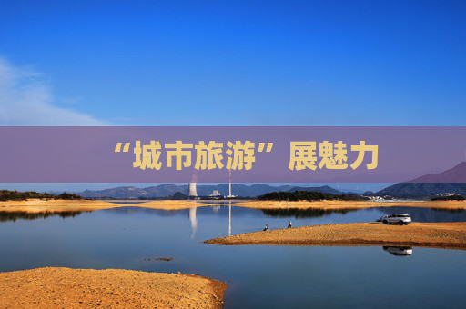 “城市旅游”展魅力