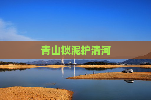 青山锁泥护清河
