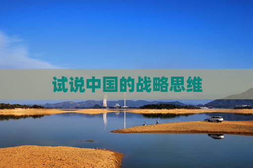 试说中国的战略思维