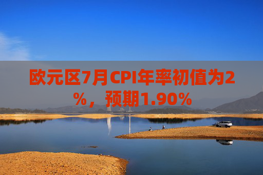 欧元区7月CPI年率初值为2%，预期1.90%