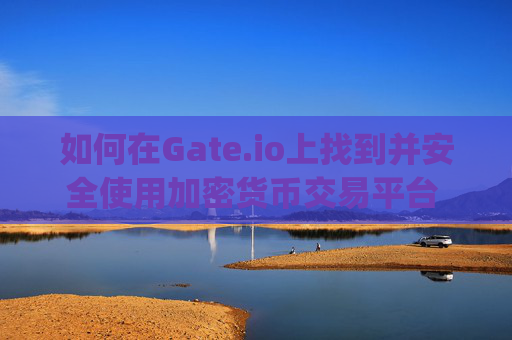 如何在Gate.io上找到并安全使用加密货币交易平台 怎么找gate.io