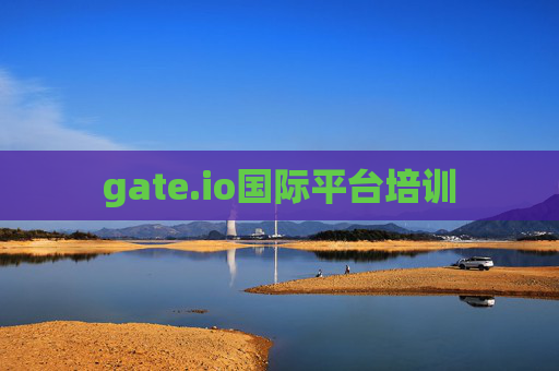 gate.io国际平台培训