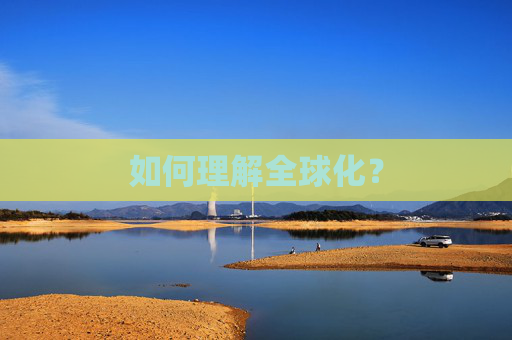 如何理解全球化？