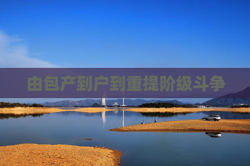 由包产到户到重提阶级斗争