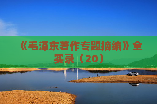 《毛泽东著作专题摘编》全实录（20）