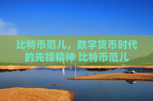 比特币范儿，数字货币时代的先锋精神 比特币范儿