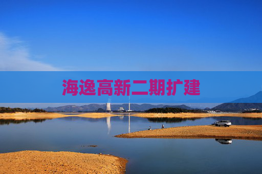 海逸高新二期扩建