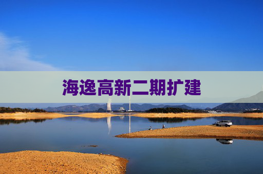海逸高新二期扩建