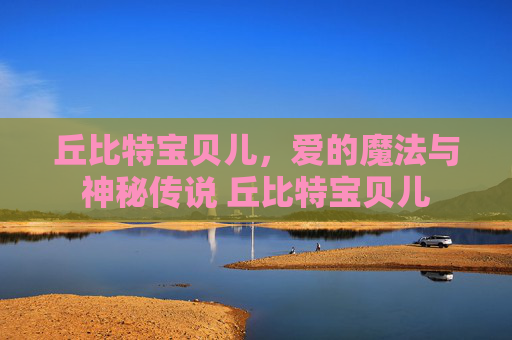 丘比特宝贝儿，爱的魔法与神秘传说 丘比特宝贝儿