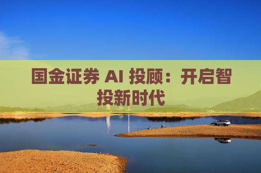国金证券 AI 投顾：开启智投新时代