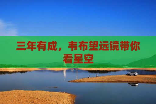 三年有成，韦布望远镜带你看星空