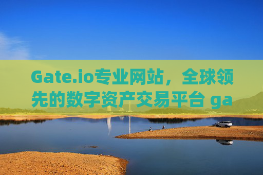 Gate.io专业网站，全球领先的数字资产交易平台 gate.io专业网站