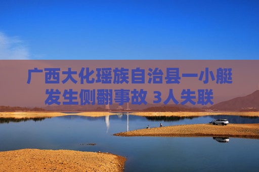 广西大化瑶族自治县一小艇发生侧翻事故 3人失联