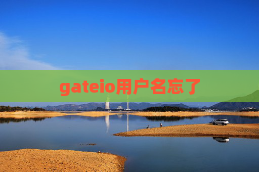 gateio用户名忘了