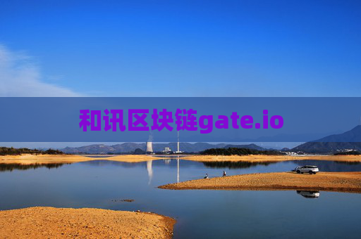 和讯区块链gate.io
