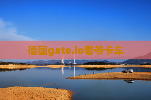 德国gate.io老爷卡车