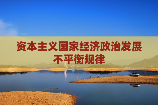 资本主义国家经济政治发展不平衡规律